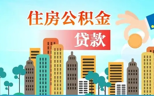 公积金最多能贷款多少_桂林公积金代办服务